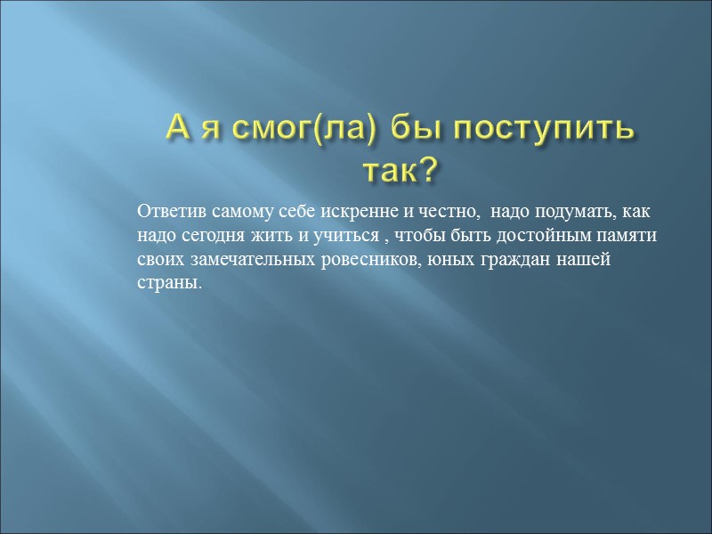 А я смог(ла) бы поступить так? Ответив самому себе искренне и честно,  надо